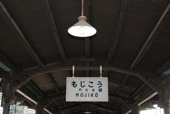 門司駅3.JPG